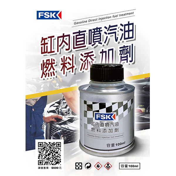 FSK雷朋線上購物_FSK缸內直噴汽油燃料添加劑